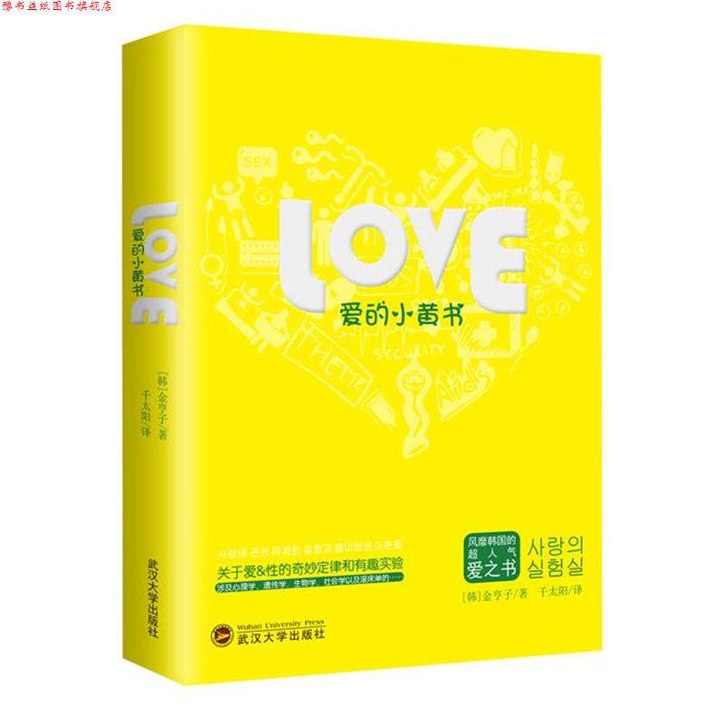 【正版书】 爱的小黄书 [韩]金亨子 武汉大学出版社