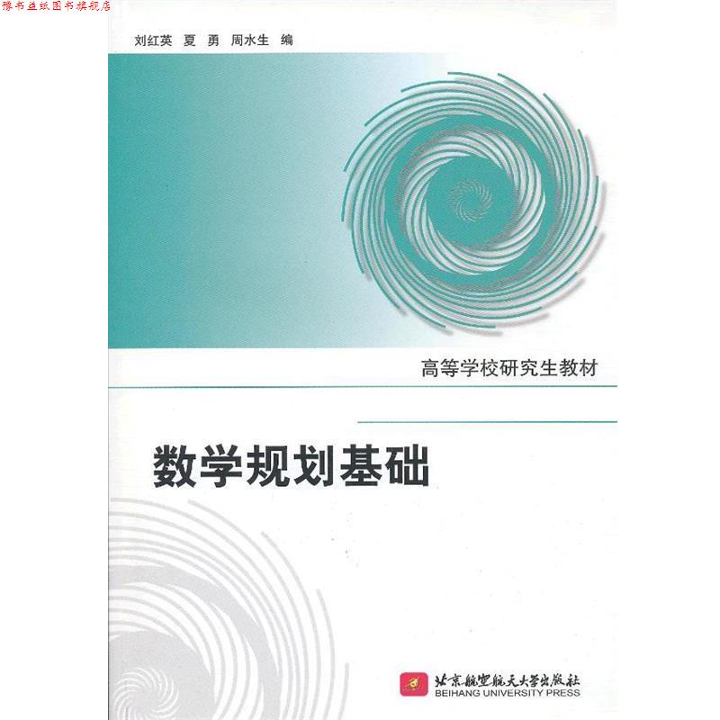 【正版书】 数学规划基础 刘红英,夏勇,周水生 编 北京航空航天大学出版社