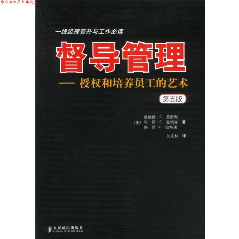 【正版书】 督导管理 授权和培养员工的艺术 第五版 (美)莫斯利,(美)彼特瑞,(美)麦根森 著 人民邮电出版社