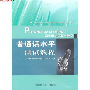 【正版书】 普通话水平测试教程 广东省语言文字培训测试工作办公室组 编 中国科学技术大学出版社