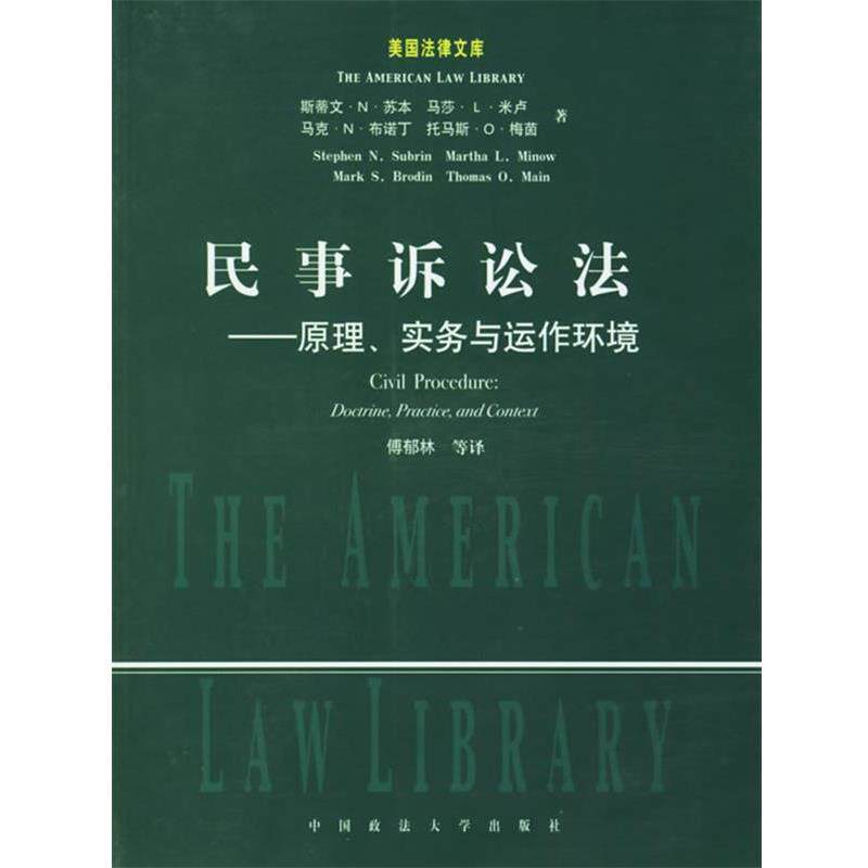 【正版书】 民事诉讼法:原理、实务与运作环境 (美)苏本 等著,傅郁林 等译 中国政法大学出版社