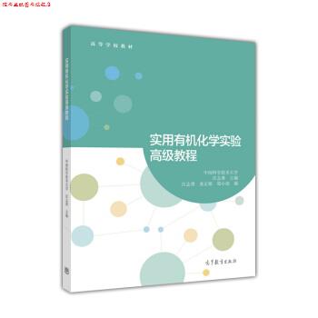 【正版书】 实用有机化学实验教程 中国科学技术大学,汪志勇 编 高等教育出版社