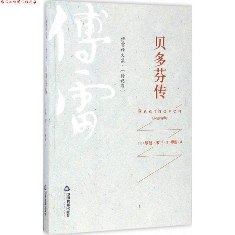 【正版书】 傅雷译文集·传记卷—贝多芬传 罗曼·罗兰 中国书籍出版社