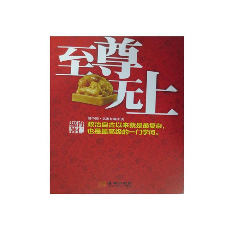 【正版书】 无上 肖仁福 金城出版社