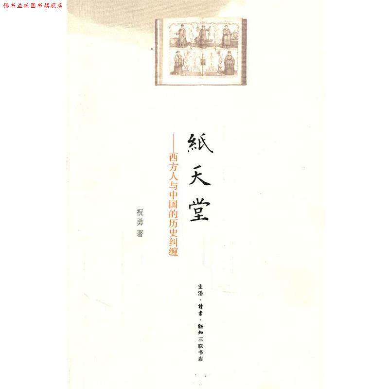 【正版书】 纸天堂 祝勇 著 生活·读书·新知三联书店