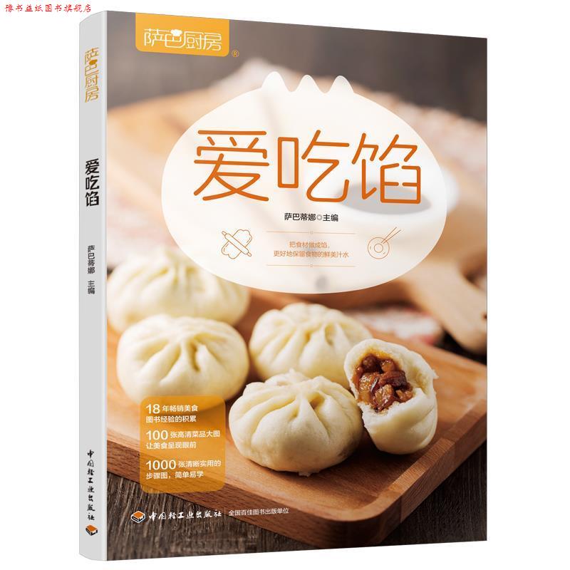 【正版书】 爱吃馅 萨巴蒂娜 中国轻工业出版社