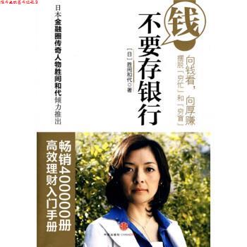 【正版书】 钱不要存银行 [日] 胜间和代 著,千太阳 译 中信出版社