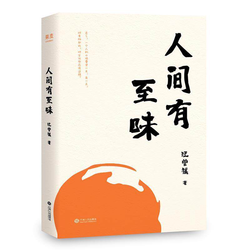 【正版书】 人间有至味 汪曾祺 江西人民出版社