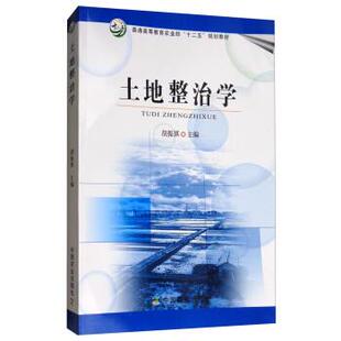【正版书】 土地整治学 胡振琪 编 中国农业出版社