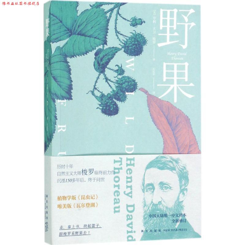 【正版书】 野果 (美)亨利·大卫·梭罗(Henry David Thoreau) 著,石定乐 译 新星出版社