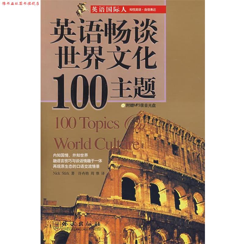 【正版书】 英语畅谈世界文化00主题 (英)斯德克 著,许卉艳,周维 译 外文出版社