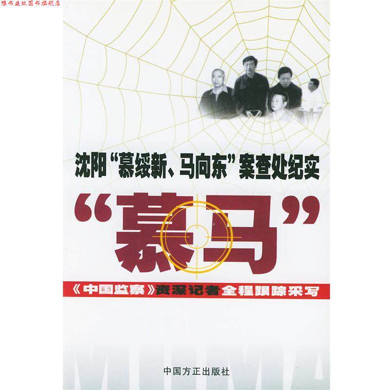 【正版书】 沈阳“慕绥新、马向东”案查处纪实 中国监察杂志社会 编著 中国方正出版社