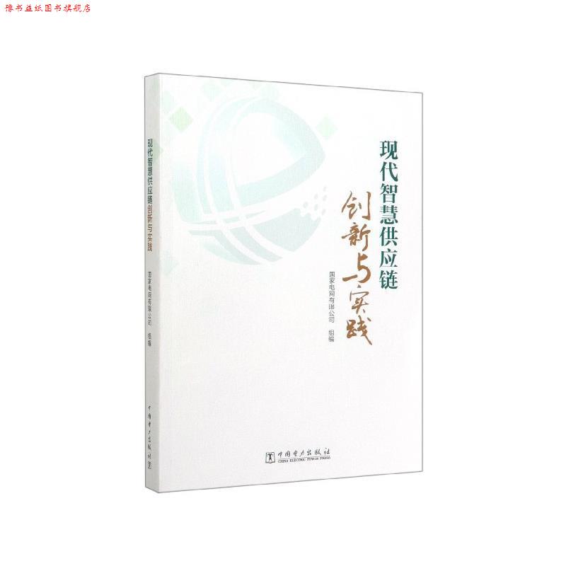 【正版书】 现代智慧供应链创新与实践 国家电网有限公司 编 中国电力出版社