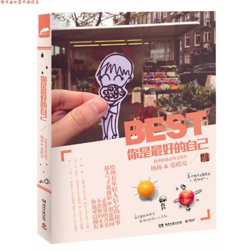 【正版书】 你是的自己 杨杨,张皓宸 湖南文艺出版社
