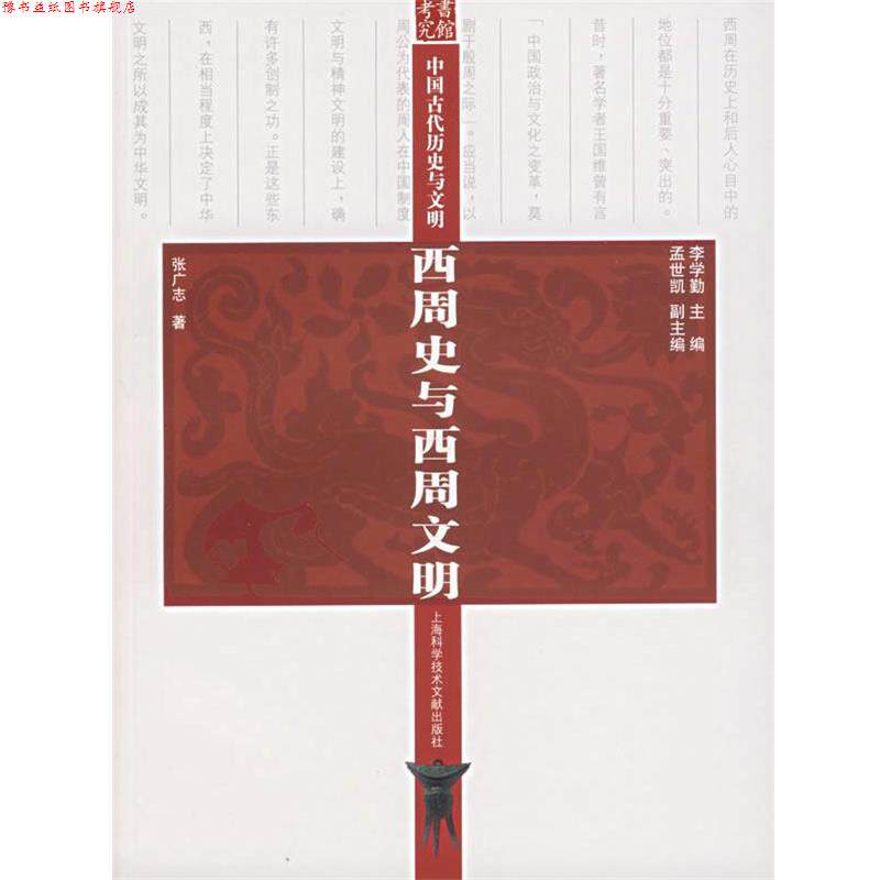 【正版书】 西周史与西周文明 李学勤 主编 上海科学技术文献出版社