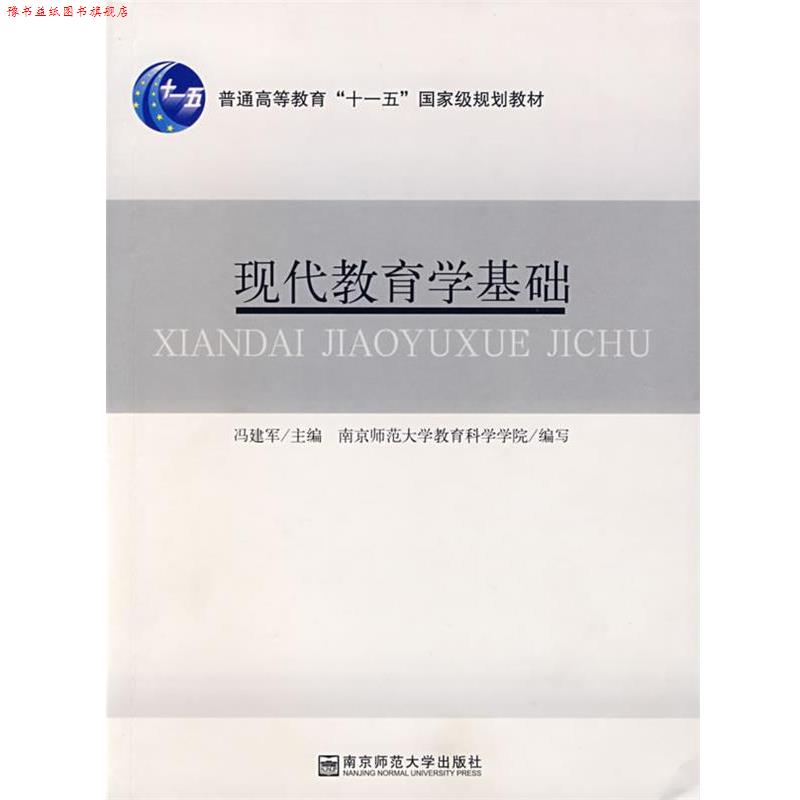 【正版书】 现代教育学基础 冯建军 南京师范大学出版社