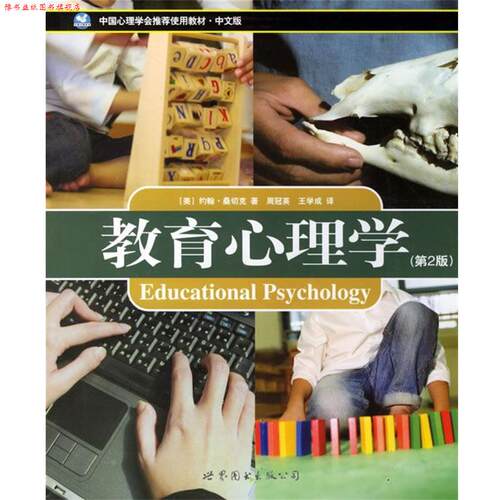 【正版书】 教育心理学 (美)桑切克 著,周冠英,王学成 译 世界图书出版公司