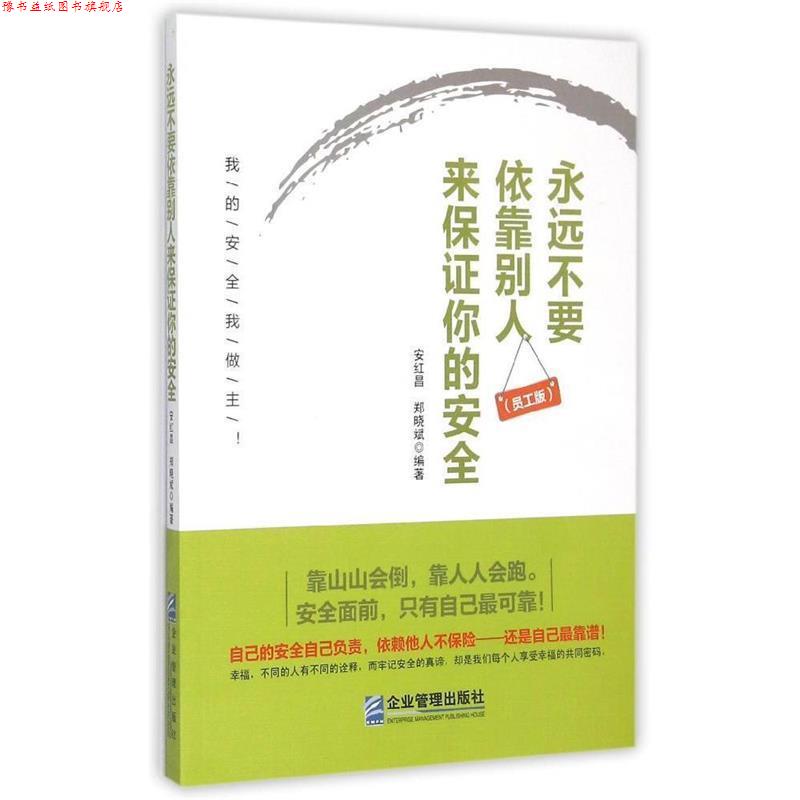 【正版书】 永远不要依靠别人来保证你的安全 安红昌,郑晓斌著 企业管理出版社