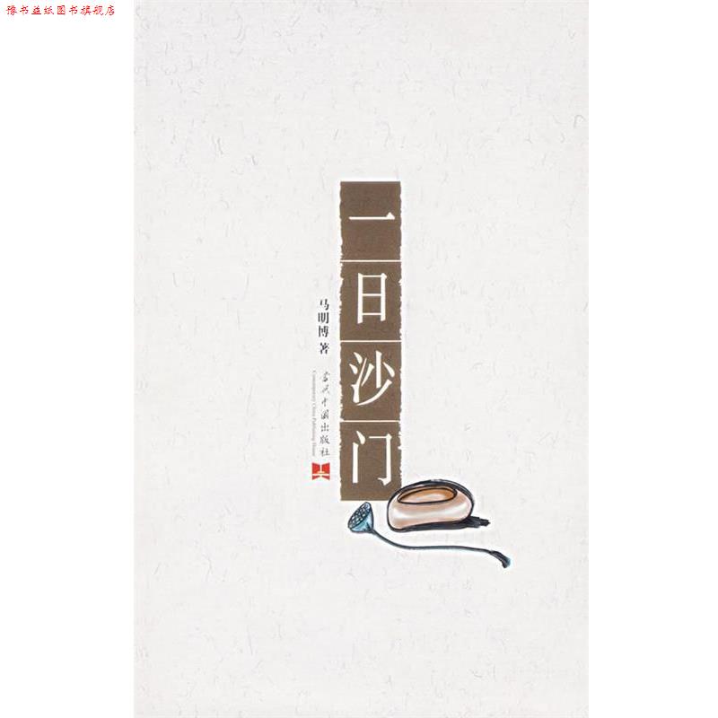 【正版书】 一日沙门 马明博 著 当代中国出版社