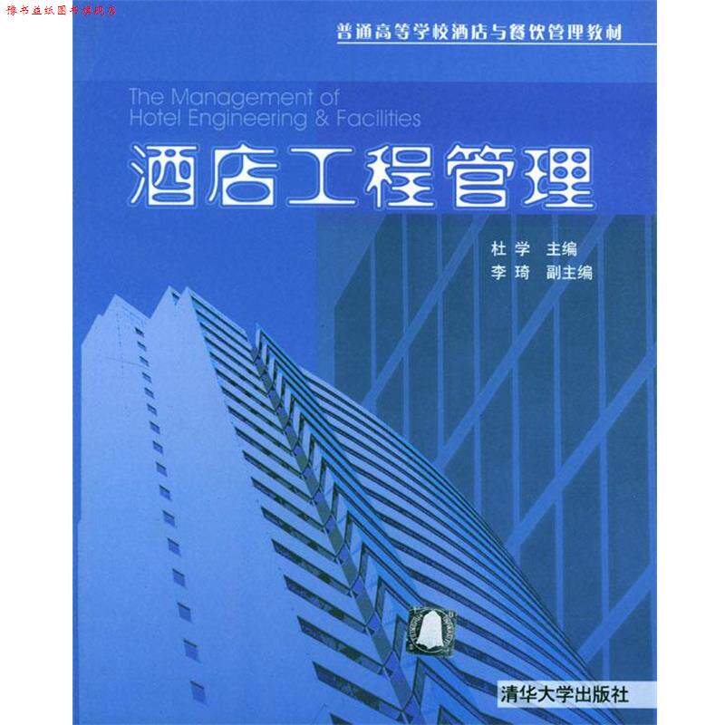 【正版书】 酒店工程管理 杜学 主编,李琦 副主编 清华大学出版社