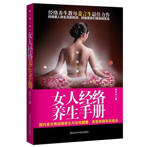 【正版书】 女人经络养生手册 萧言生 黑龙江科学技术出版社