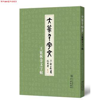 【正版书】 大篆千字文—王延林金文字帖 王延林 学林出版社