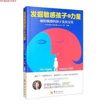 【正版书】 发掘敏感孩子的力量 [美]伊莱思·阿伦（ElaineN.Aron）著,翟青 译 华夏出版社