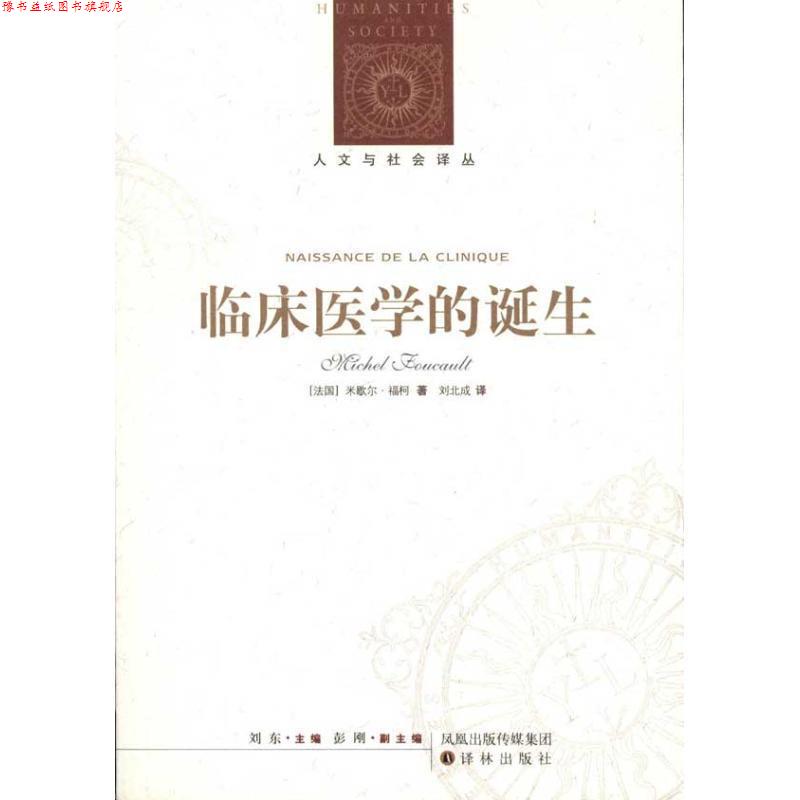 【正版书】 人文与社会译丛:临床医学的诞生 [法国]米歇尔·福柯 译林出版社