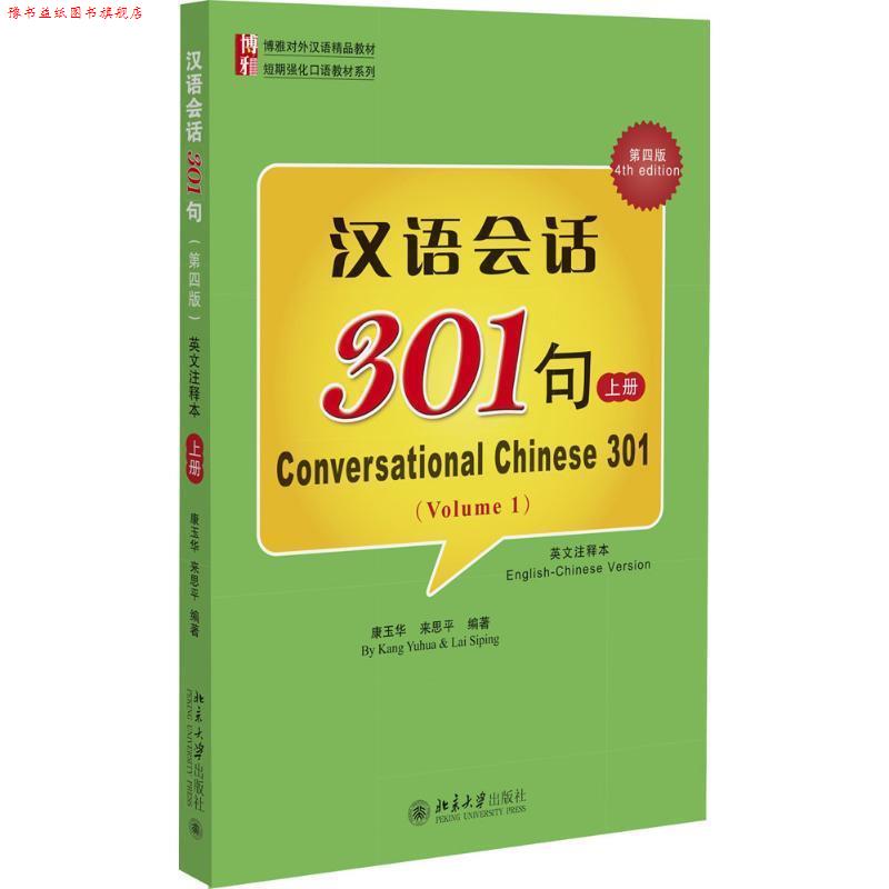 【正版书】 汉语会话301句-上册-第四版 康玉华,来思平 编著 北京大学出版社