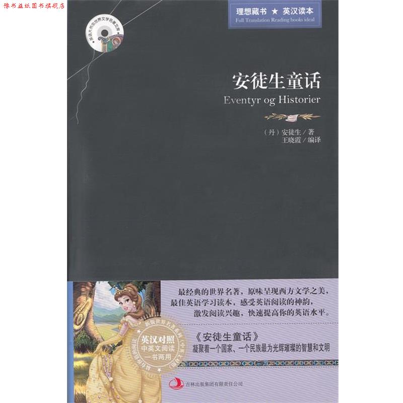 【正版书】 安徒生童话 [丹] 安徒生（Andersen H.C.） 著,王晓霞 编,王晓霞 吉林出版集团有限责任公司，吉林音像出版社