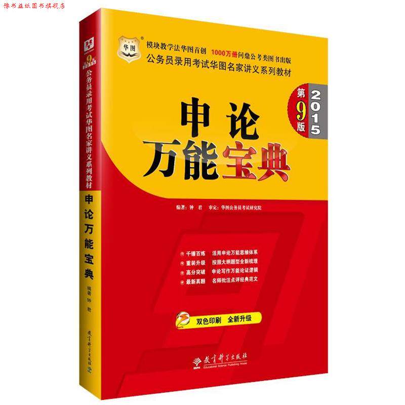 【正版书】 申论宝典 第9版 2015 钟君 编著 教育科学出版社