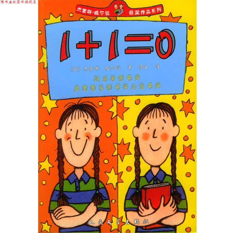 【正版书】 1+1=0 (英)杰奎琳·威尔逊 著,蔡文 译 人民文学出版社