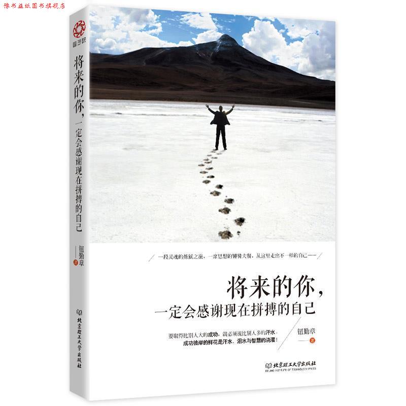 【正版书】 将来的你,会感谢现在拼搏的自己 钮勤章 著 北京理工大学出版社