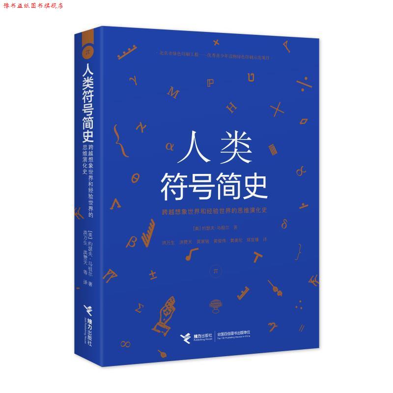 【正版书】 人类符号简史 (美)约瑟夫·马祖尔著,洪万生等 译 接力出版社