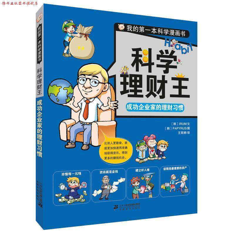 【正版书】 科学理财王 成功企业家的理财习惯 我的本科学漫画书 【韩】李达文 【韩】PAPYRUS图 二十一世纪出版社