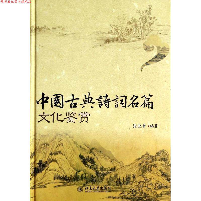【正版书】 中国古典诗词名篇文化鉴赏 张长青　著 北京大学出版社