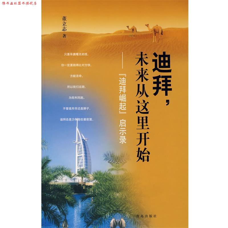 【正版书】 迪拜,未来从这里开始—“迪拜崛起”启示录 董立志 青岛出版社