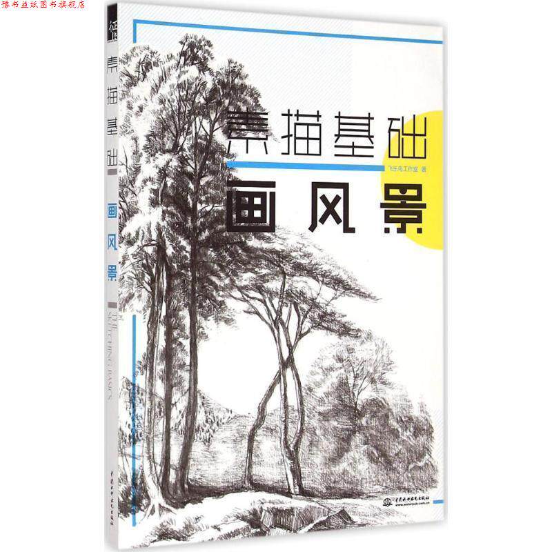 【正版书】 素描基础.画风景 飞乐鸟工作室 水利水电出版社