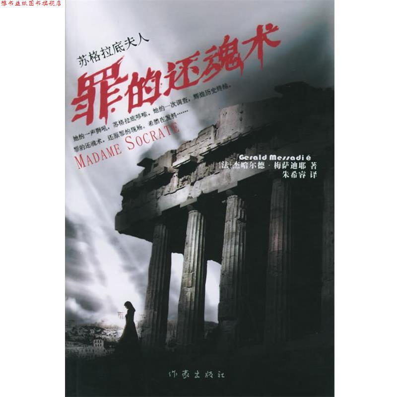 【正版书】 苏格拉底夫人:罪的还魂术 (法)梅萨迪耶 著,朱希睿 译 作家出版社