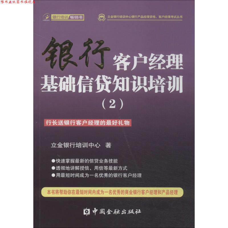 【正版书】 银行客户经理基础信贷知识培训 立金银行培训中心 中国金融出版社