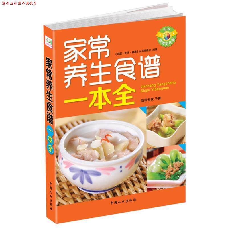 【正版书】 家常养生食谱一本全 《家庭·生活·健康》丛书编委会 编著 中国人口出版社