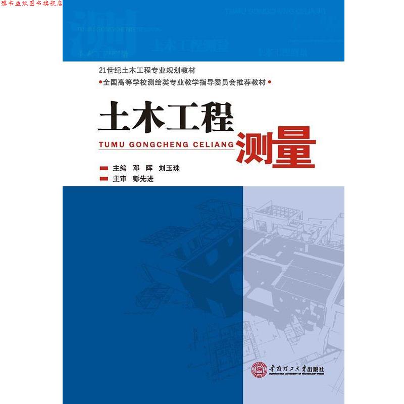【正版书】 土木工程测量 邓晖 刘玉珠 华南理工大学出版社