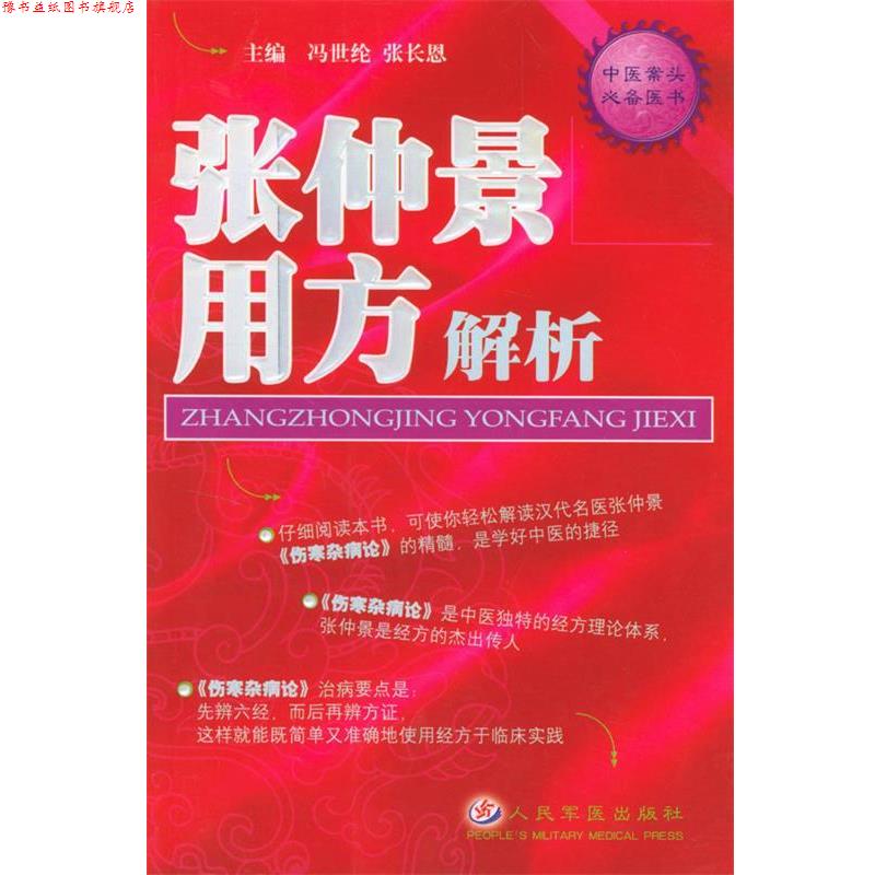 【正版书】 张仲景用方解析 中医案头用书 冯世伦 主编,闫志安 等编著 人民军医出版社