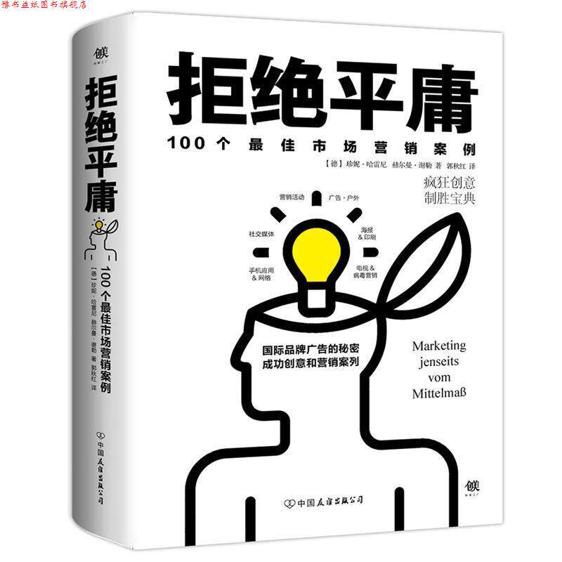 【正版书】 拒绝平庸:100个市场营销案例 珍妮.哈雷尼,赫尔曼.谢勒 著 中国友谊出版公司