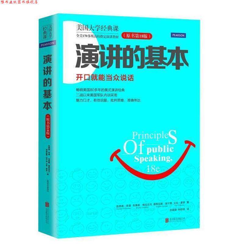 【正版书】 演讲的基本 艾伦·蒙罗 道格拉斯·艾宁格 等著 孙辰蔚 钟舒婷 译 北京联合出版公司