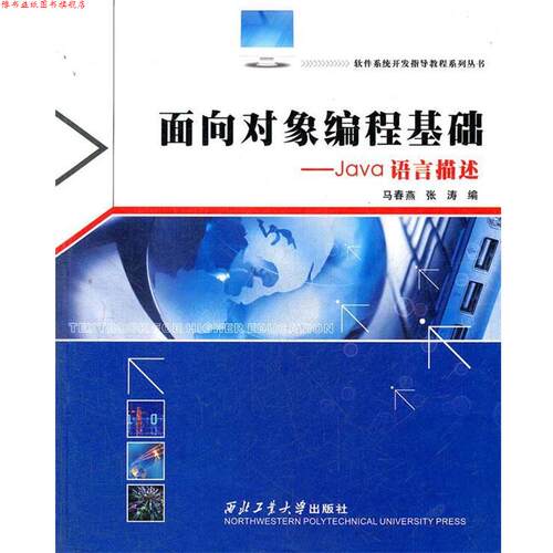 【正版书】 面向对象编程基础—Java语言描述 马春燕,张涛　编 西北工业大学出版社