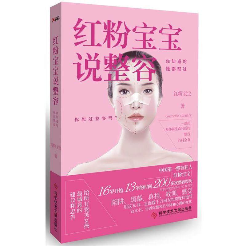 【正版书】 红粉宝宝说整容:你知道的，她都整过 红粉宝宝 科技文献出版社