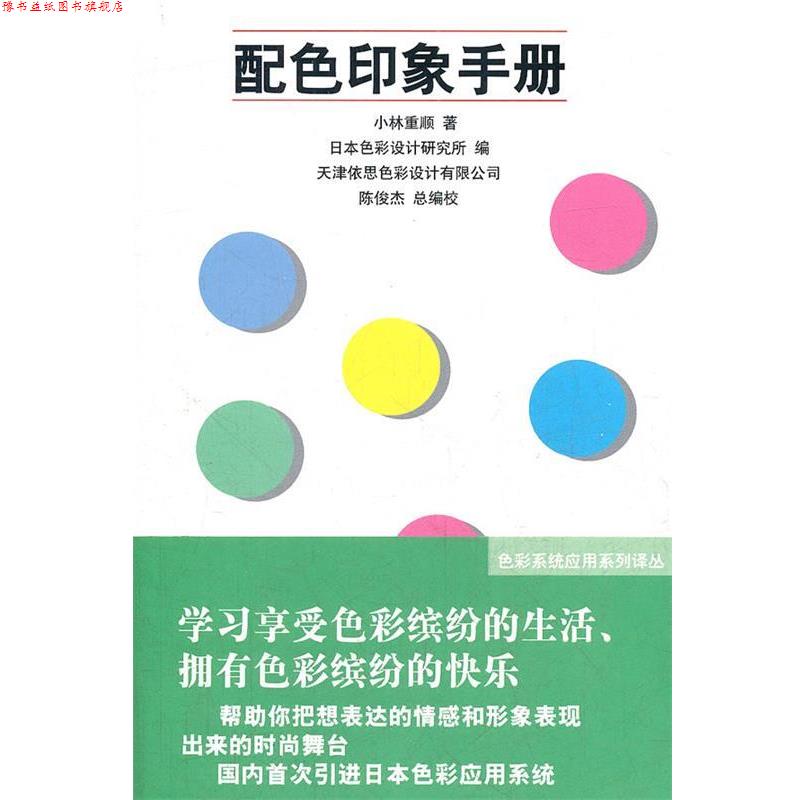 【正版书】 配色印象手册 日本色彩研究所,南开大学色彩研究中心 人民美术出版社