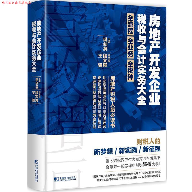 【正版书】 房地产开发企业税收与会计实务大全 樊剑英,段文涛,王骏 著 中国市场出版社