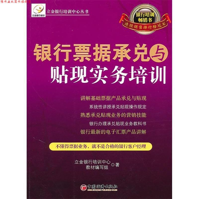 【正版书】 银行票据承兑与贴现实务培训 立金银行培训中心教材编写组 中国经济出版社